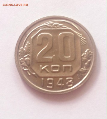 20 копеек 1948г.UNC до 28.09.16г. - 2048-7.JPG