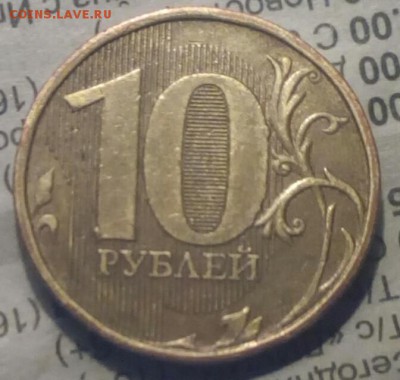 10 рублей 2010г. Брак?? - IMG_20160922_132842_142.JPG
