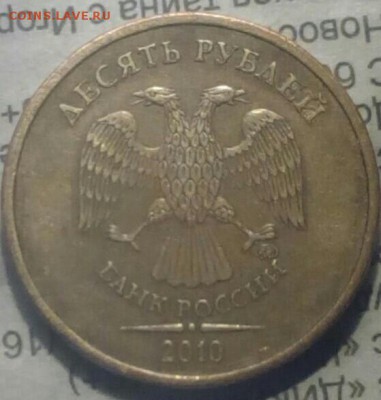 10 рублей 2010г. Брак?? - IMG_20160922_130813_344.JPG