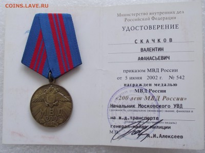 медаль 200 лет МВД на доке,до 26.09,в 22.00мск - DSCF3078.JPG
