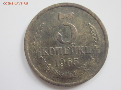 3 копейки 1965 г. - IMG_2831.JPG