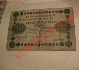 25 р 1909, 250 р 1918 - DSC00368.JPG