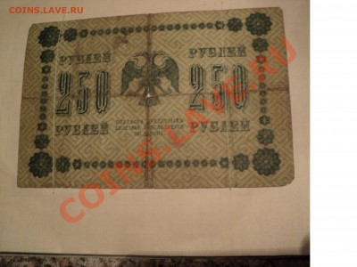 25 р 1909, 250 р 1918 - DSC00367.JPG