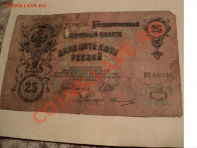 25 р 1909, 250 р 1918 - DSC00364.JPG