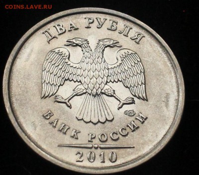 2 рубля 2010 года СПМД наплыв на ав в виде сдвоенного сердеч - IMG_6642_cr