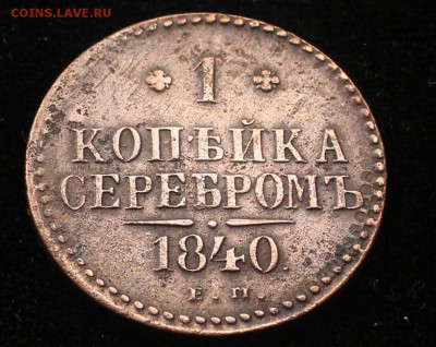 1 копейка 1840 Е. М. - IMG_6648_cr