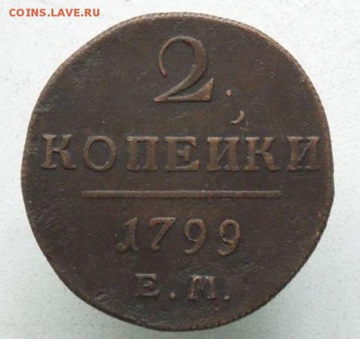 2 коп 1799 Е.М .До 26.09.16 в 22- 00 по мск - DSCN0002.JPG