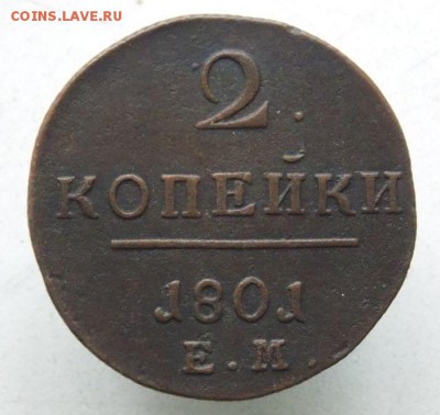 2 коп 1801 Е.М .До 26.09.16 в 22- 00 по мск - DSCN0006.JPG