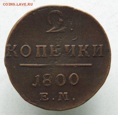2 коп 1800 Е.М .До 26.09.16 в 22- 00 по мск - DSCN0010.JPG