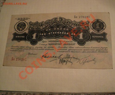 1 червонец 1926 и т.д - DSC00375.JPG