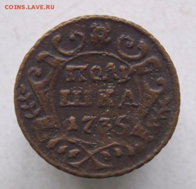 Полушка 1735 До 26.09.2016 в 22- 00 по мск - DSCN0038.JPG