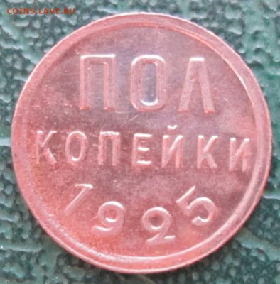 Пол копейки 1925 г. окон. 28.09.2016 г. 22-00 МСК. - 0