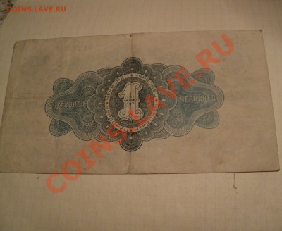 1 червонец 1926 и т.д - DSC00376.JPG
