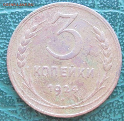 3 Копейки 1924 г. окон. 28.09.2016 г. 22-00 МСК. - 3