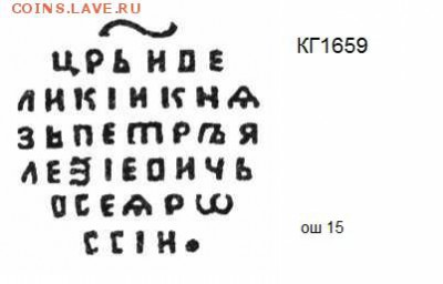Петр I. КГ1660 ????? - Безым1659