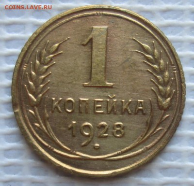 Копейка 1928 г. окон. 28.09.2016 г. 22-00 МСК. - 333
