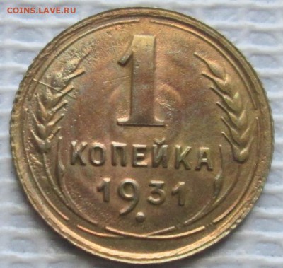 Копейка 1931 г. окон. 28.09.2016 г. 22-00 МСК. - 1111