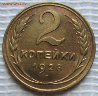 2 Копейки 1928 г. окон. 28.09.2016 г. 22-00 МСК. - 3333