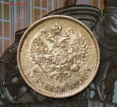 5 рублей 1898 года - 1