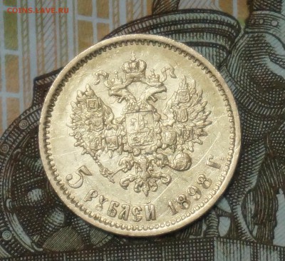 5 рублей 1898 год., с 10 тыс. до 24.09 - 2