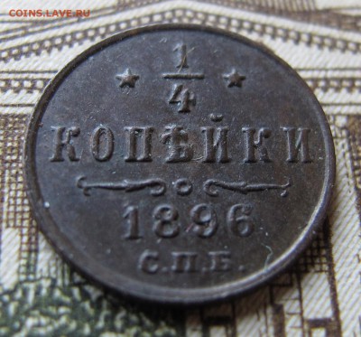 4 коп 1896 до 28.09.2016. в 22-00 - IMG_1340.JPG