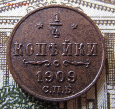 4 коп 1909 до 28.09.2016. в 22-15 - IMG_1320.JPG