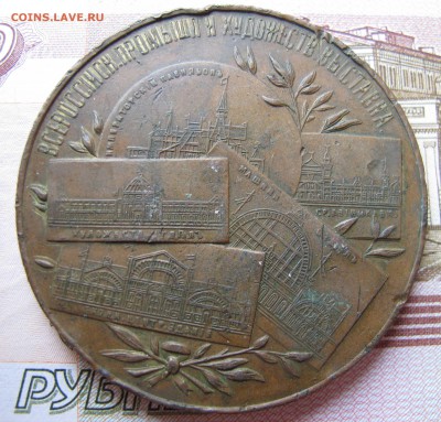 Бронзовая медаль Нижегородской Ярмарки 1896 год ? - IMG_1311.JPG