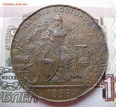 Бронзовая медаль Нижегородской Ярмарки 1896 год ? - IMG_1309.JPG