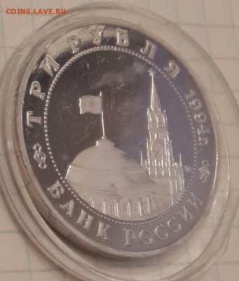3 рубля 1994. Второй фронт. С 200. До 23.09.2016 в 22.18 - 20160922_183317-1