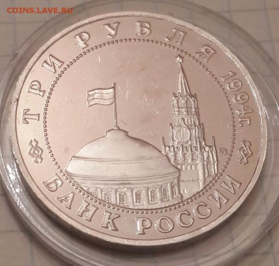 3 рубля 1994. Второй фронт. С 200. До 23.09.2016 в 22.18 - 20160922_183322-1