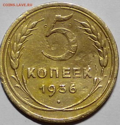 5коп. 1936г. до 25.09.16г. 22.00ч.мск. - DSCN0569