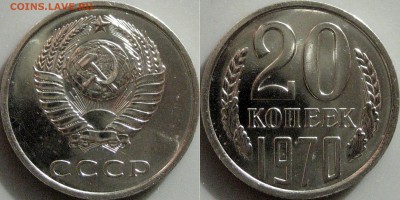 20 копеек 1970 - 20коп1970