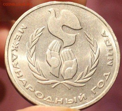 1 рубль 1986 год мира шалаш - год мира шалаш ав