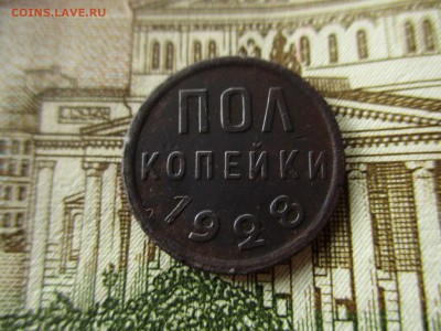 Пол-копейки СССР, 1928 год. До 28.09.2016 в 22:00 по Москве. - IMG_2199.JPG