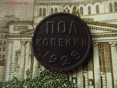 Пол-копейки СССР, 1928 год. До 28.09.2016 в 22:00 по Москве. - IMG_2202.JPG