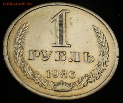 1 рубль 1986 года неюбилейный - 1 р 1986 рев