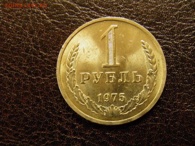 1 рубль 1975г. мешковой до 25.09.16 в 22.00 по Москве - P9180012.JPG