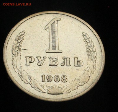 1 рубль 1968 - 1 р 1968 рев