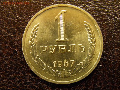 1 рубль 1967г. мешковой до 25.09.16 в 22-00 по Мск - P9180006.JPG