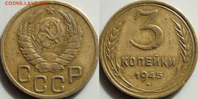 2 и 3 копейки 1945 - 3коп1945