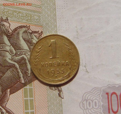 1 копейка  1933, до 26.09.16 в 22.00 мск - DSC06231.JPG