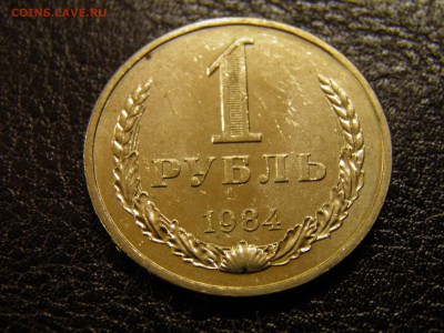 1 рубль 1984 до 25.09.16 в 22-00 по Мск - P9180015.JPG
