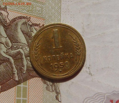 1 копейка  1950, до 26.09.16 в 22.00 мск - DSC06332.JPG