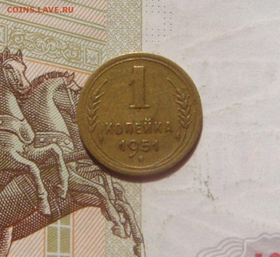 1 копейка  1951, до 21.09.16 в 22.00 мск - DSC06335.JPG