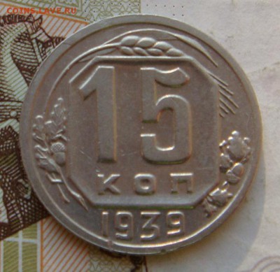 15 копеек  1939, до 21.09.16 в 22.00 мск - DSC06093.JPG
