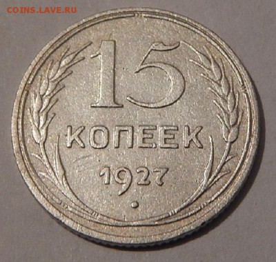 15коп.1927г. - DSCN3822.JPG
