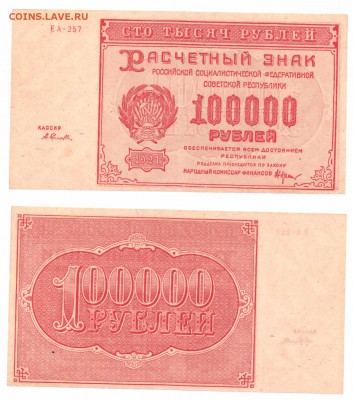 100 000 руб 1921г хорошая до 28.09.2016 - Скан_20160921 (26)-1