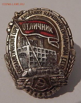 Знак отличник соцыал. сорев.наркоммясомолпрома ссср. - DSCN3813.JPG