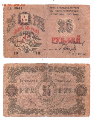 25 руб 1918г Совет Бакинского городского хозяйства до 28.09. - Скан_20160921 (3)-1