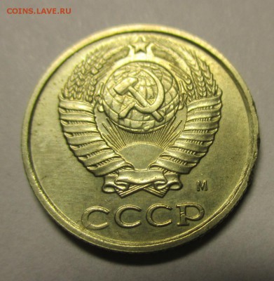 10 копеек 1990 М - IMG_7625.JPG